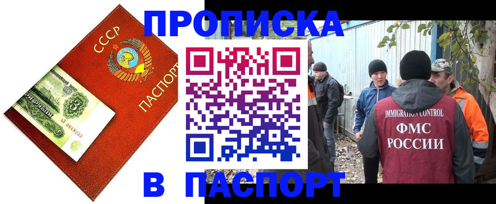 купить прописку в Нариманове